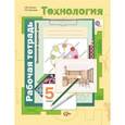 russische bücher: Синица Наталья Владимировна - Технология. Технологии ведения дома. 5 класс. Рабочая тетрадь. ФГОС
