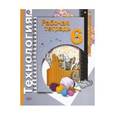 russische bücher: Синица Наталья Владимировна - Технология: 6 кл. Рабочая тетрадь для учащихся общеобразовательных организаций. ФГОС