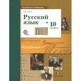 russische bücher: Гусарова Ирина Васильевна - Русский язык и литература. Русский язык. 10 класс. Базовый и углубленный уровни. Учебник. ФГОС