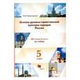 russische bücher: Виноградова Наталья Федоровна - Основы духовно-нравственной культуры народов России. 5 класс. Методические рекомендации