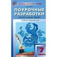 russische bücher: Егорова Н.В. - Поурочные разработки по русскому языку. 7 класс