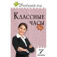 russische bücher: Давыдова А.В. - Классные часы. 7 класс