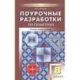 russische bücher: Гаврилова Н.Ф. - Универсальные поурочные разработки по геометрии. 8 класс
