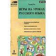 russische bücher: Рик Т.Г. - Игры на уроках русского языка. 5 класс