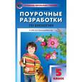 russische bücher: Константинова И.Ю. - Биология. 5 класс. Поурочные разработки. К УМК И. Н. Пономарёвой и др.