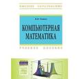 russische bücher: Титов К.В. - Компьютерная математика. Учебное пособие