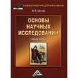 russische bücher: Шкляр М.Ф. - Основы научных исследований. Учебное пособие для бакалавров