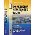 russische bücher: Медведева Е.В. - Лексикология немецкого языка. Лекции, семинары, практические занятия