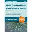russische bücher: Могилев А.В., Листрова Л.В. - Методы программирования. Компьютерные вычисления