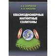 russische bücher: Борисов А.Б., Киселев В.В. - Квазиодномерные магнитные солитоны