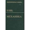 russische bücher: Ландау Л.Д., Лифшиц Е.М., - Теоретическая физика. В 10 томах. Том 1. Механика
