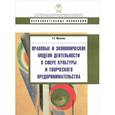 russische bücher: Мельвиль Е.Х. - Правовые и экономические модели деятельности в сфере культуры и творческого предпринимательства