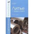 russische bücher: Бибиков Е.Л., Ильин А.А. - Литье титановых сплавов. Учебное пособие