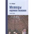 russische bücher: Лебедев С.А. - Методы научного познания: Учебное пособие. Гриф МО РФ