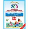 russische bücher: Журавлева О.Н. - Русский язык. 2-3 классы. 200 заданий для тематического контроля. Безударные гласные в корне слова