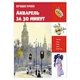russische bücher:  - Акварель за 30 минут