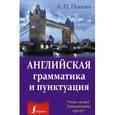 russische bücher: Попова Л.П. - Английская грамматика и пунктуация