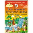 russische bücher: Матвеев С.А. - Все правила русского языка в картинках, схемах и таблицах