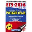 russische bücher: Бисеров А.Ю., Текучева И.В. - ЕГЭ-2016. Русский язык.