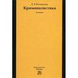 russische bücher: Россинская Е.Р. - Криминалистика. Учебник. Гриф УМО вузов России