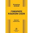 russische bücher: Исаков В.Б. - Говорите языком схем: Краткий справочник.