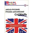 russische bücher: Дзюина Е.В. - Англо-русский, русско-английский словарь