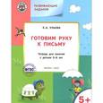 russische bücher: Ульева Е.А. - Развивающие задания. Готовим руку к письму 5+. ФГОС