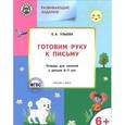 russische bücher: Ульева Е.А. - Готовим руку к письму. Тетрадь для занятий с детьми 6-7 лет