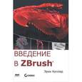russische bücher: Келлер Э. - Введение в ZBrush 4