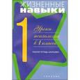 russische bücher: Под ред. Кривцовой С.В. - Жизненные навыки. Уроки психологии в 1 классе. Рабочая тетрадь школьника.