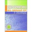 russische bücher: Копыл В.И. - Информатика. Весь школьный курс в таблицах.