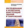 russische bücher: Калинин В.М., Топилин А.В., Сокова С.Д. - Обследование и испытание конструкций зданий и сооружений