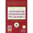 russische bücher: Юрьева Л.В., Илышева Н.Н., Караваева А.В., Быстров - Стратегический управленческий учет для бизнеса