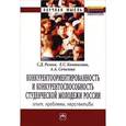 russische bücher: Резник С.Д., Коновалова Е.С., Сочилова С.С. - Конкурентоориентированность и конкурентоспособность студенческой молодежи России. Опыт, проблемы, перспективы