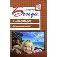 russische bücher: Шорыгина Т.А. - Беседы о телевидении. Методическое пособие