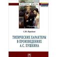 russische bücher: Поройков С.Ю. - Типические характеры в произведениях А. С. Пушкина