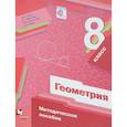 russische bücher: Мерзляк Аркадий Григорьевич - Геометрия 8кл [Методическое пособие]