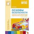 russische bücher:  - ФГОС Основы безопасности. Комплекты для  оформления родительских уголков в ДОО (4-5 л).