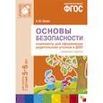 russische bücher: Белая К.Ю - ФГОС Основы безопасности. Комплекты для  оформления родительских уголков в ДОО (5-6 л).