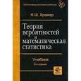 russische bücher: Кремер Н.Ш. - Теория вероятностей и математическая статистика