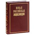 russische bücher: Данилов-Данильян В.И., Некипелов А.Д. - Новая Российская энциклопедия. В 12 томах. Том 15 (1). Сент-Китс и Невис - Соединённые