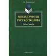 russische bücher: Балалыкина Э.А. - Метаморфозы русского слова