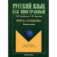 russische bücher: Городецкая Е.В., Воронова Е.М. - Проза Пушкина