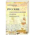 russische bücher: Сергеева А.В. - Русские: Стереотипы поведения. Традиции. Ментальность