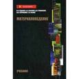 russische bücher: Гадалов В.Н., Романенко Д.Н., Сафонов С.В., Скрипк - Материаловедение. Учебник. Гриф УМО вузов России