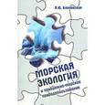 russische bücher: Блиновская Я.Ю. - Морская экология и прибрежно-морское природопользование: Учебное пособие. Гриф МО РФ