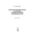 russische bücher: Тараканова А.А. - Особенности операций мышления и их коррекция у младших школьников с нарушениями письма: Учебное пособие