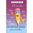 russische bücher: Сычева Г.Н. - Правописание приставок