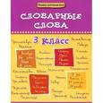 russische bücher: Елынцева И.В. - Словарные слова. 3 класс