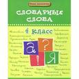 russische bücher: Елынцева И.В. - Словарные слова. 4 класс